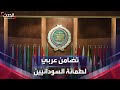 نشرة 15 غرينيتش قمة جدة العربية تحذر من التدخل في الشأن السوداني