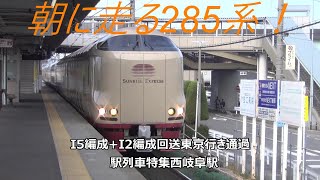 朝に走る285系！I5編成+I2編成回送東京行き通過　駅列車特集　JR東海道本線　西岐阜駅2番線　その92