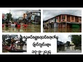 ညောင်ရွှေရေဘေး လတ်တလောမြင်ကွင်း