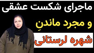 ماجرای شکست عشقی و مجرد ماندن شهره لرستانی و ماجرای اعزامش به جبهه در جوانی