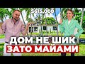 Обзор дома в Америке за $615,000. Дом в Майами после ремонта.