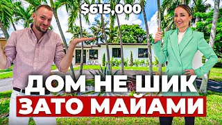 Обзор дома в Америке за $615,000. Дом в Майами после ремонта.
