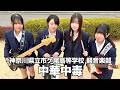 中華中毒／神奈川県立市ケ尾高等学校（演奏曲：美美美貌／オリジナル曲）