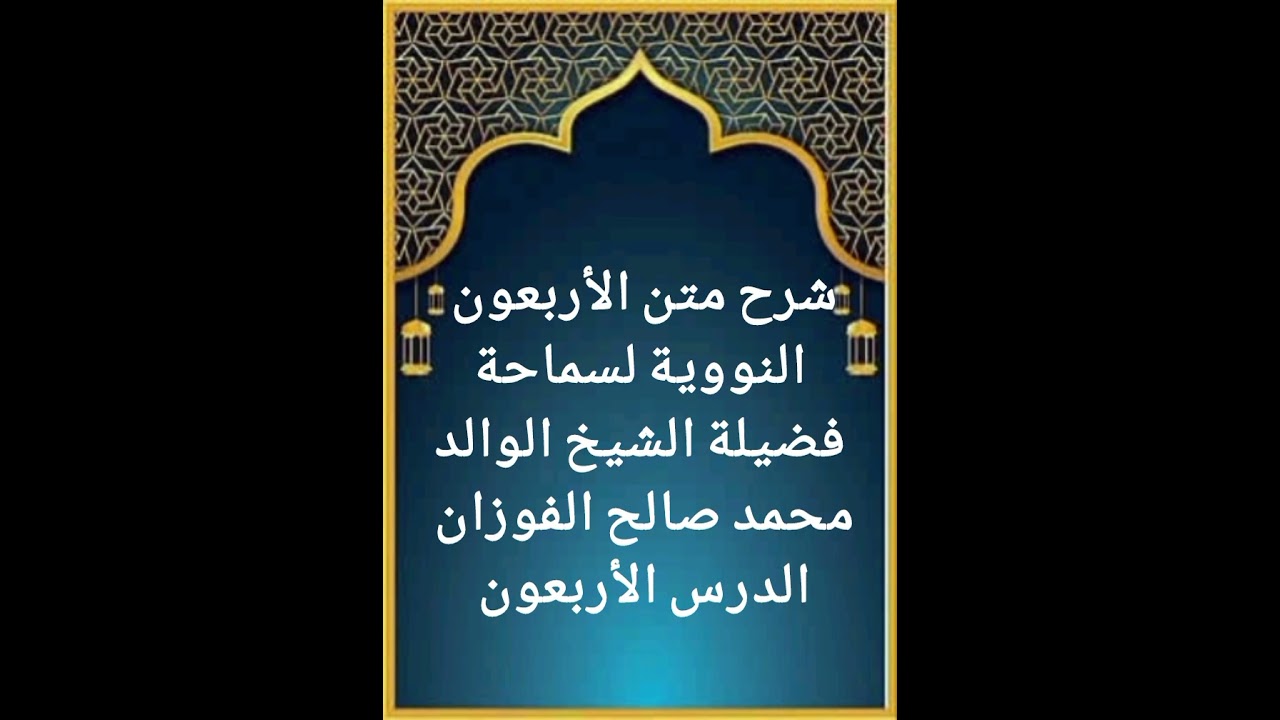 الدرس الأربعون من سلسلة شرح متن الأربعون النووية لفضيلة سماحة الشيخ صالح الفوزان حفظه الله تعالى 