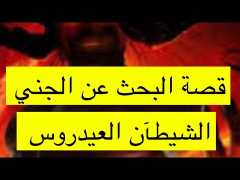 ٤١٥ قصة البحث عن الجني العيدروس 