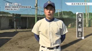 鹿島学園高等学校 野球部 夏への想い 第96回全国高等学校野球選手権茨城大会に向けて Youtube