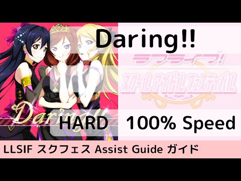 [Guide/HARD] Daring!! - スクフェス