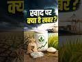 खाद पर क्या है खबर? #fertilizernews #shorts