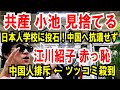 【共産 小池晃 見捨てる】日本人学校に投石!中国へ抗議せず【江川紹子 赤っ恥】中国人排斥 ← ツッコミ殺到