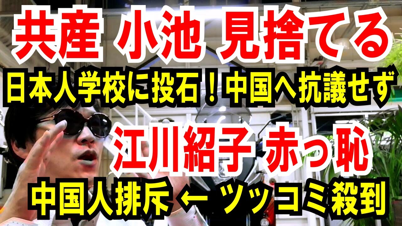 【共産 小池晃 見捨てる】日本人学校に投石！中国へ抗議せず【江川紹子 赤っ恥】中国人排斥 ← ツッコミ殺到