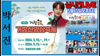 #박서진실시간LIVE#앵콜소리에 더보고싶으신분 토요일 살림남보새요 ㅎㅎ#거창산양삼축제 [힐링]