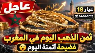 ثمن الذهب اليوم في المغرب 2026 (16 أكتوبر) | الذهب طاح فالثمن.. ولكن فالمغرب شنو واقع؟