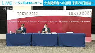 国内の大会関係者は来月20日前後から接種の見通し(2021年5月27日)