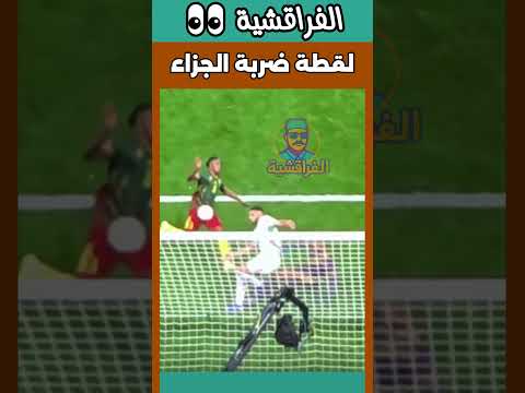 لقطة ضربة الجزاء من زاوية توضح بأنها ضربة جزاء واضحة ولا غبار عليها لكن