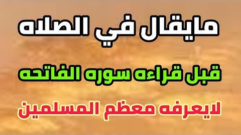 ماذا يقال في الصلاه بعد تكبيرة الإحرام وقبل قراءة سورة الفاتحة... لايعرفه معظم المسلمين!!!