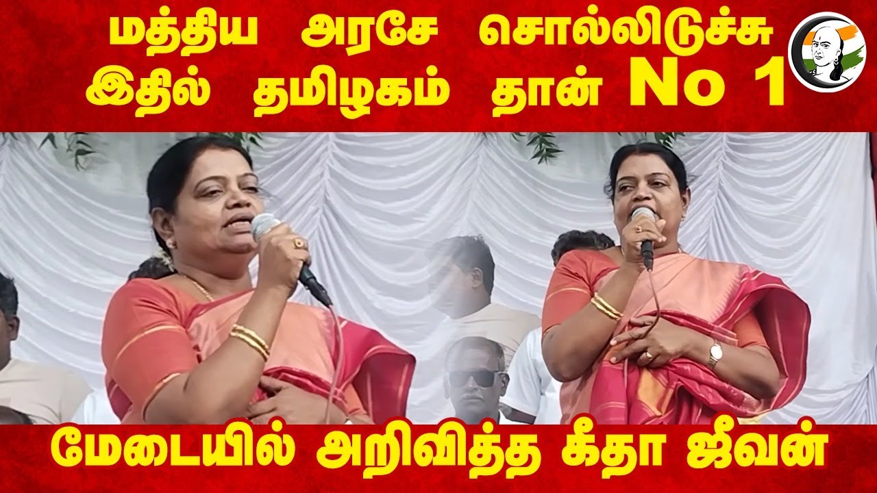 மத்திய அரசே சொல்லிடுச்சு.. இதில் தமிழகம் தான் No. 1 | Geetha Jeevan Speech | Business | Thoothukudi