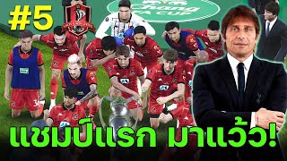 เกมฟุตบอล ขอนแก่น ลุยไทยลีก กับ คอนเต้ ตอนที่5 #efootball