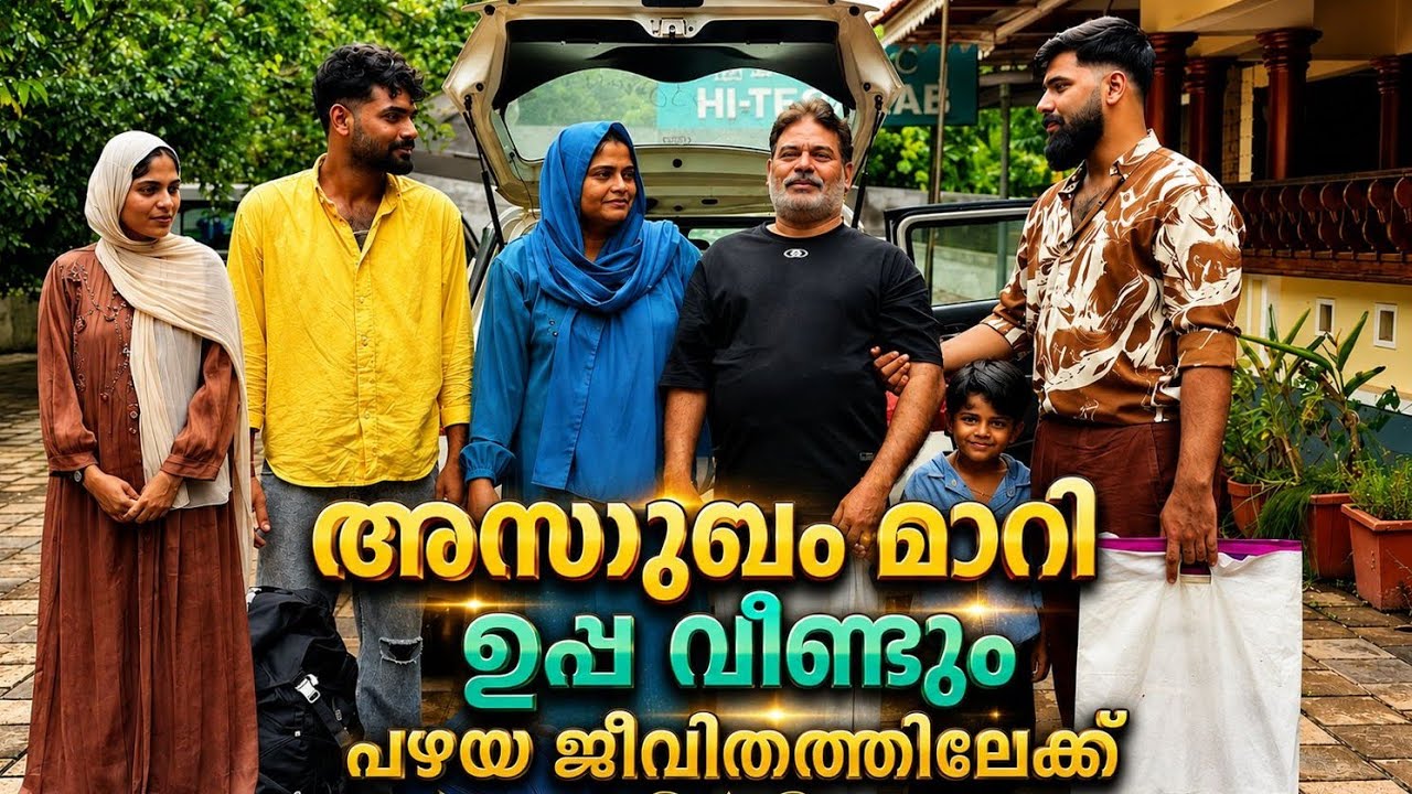 ഒരു മാസത്തിനുശേഷം ഉപ്പ ഹോസ്പിറ്റലിൽ നിന്ന് വീട്ടിലേക്ക്🥹 #longvideo