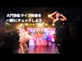 【レゲエダンサー】大門弥生ライブ映像を一緒にチェックしよう【MANGO編】