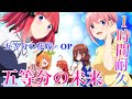 五等分の花嫁∽ OP「五等分の未来」1時間耐久