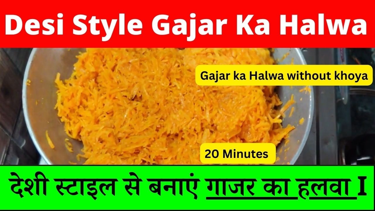 गाजर का हलवा I देशी स्टाइल से बनाएं गाजर का हलवा I Gajar Ka Halwa Happy Birthdayऔर शादी में बनाएं