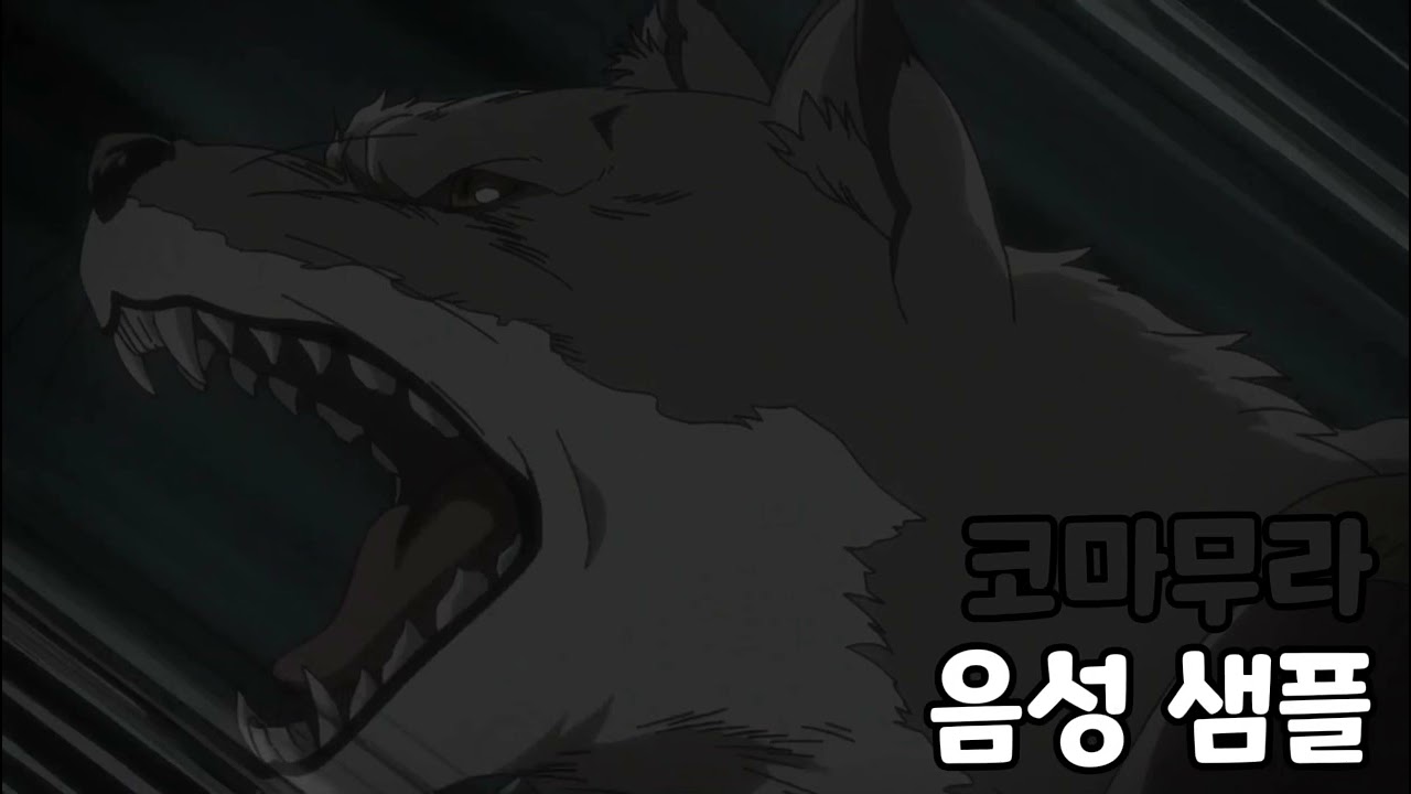 [성우 음성 샘플] 블리치 '코마무라 사진' 음성 (CV. 이동윤)