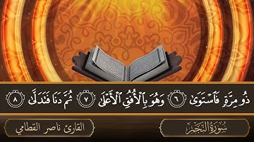 سورة النجم   جودة عالية   القارئ الشيخ ناصر القطامي