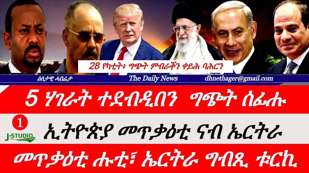 Jstudio News | 28 የካቲት | 30 ዕላማታት ኢራን። 5 ሃገራት ተደብዲበን። ኢትዮጵያ መጥቃዕቲ ናብ ኤርትራ። ቀይሕ ባሕርን፣ ኤርትራ ግብጺ ቱርኪ
