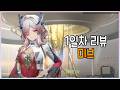 미브 | 1일차 리뷰 & 기초공략 | 명일방주: 엔드필드