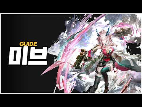 미브 | 1일차 리뷰 & 기초공략 | 명일방주: 엔드필드