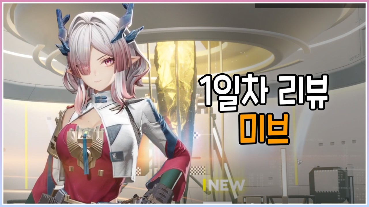 미브 | 1일차 리뷰 & 기초공략 | 명일방주: 엔드필드