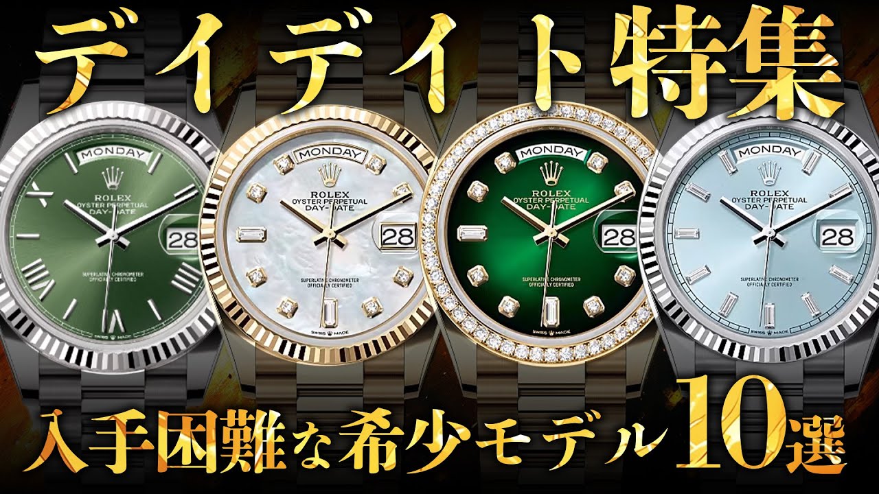 ロレックスのデイデイト特集！入手困難な希少モデル10選を業界最安値で