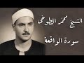         الشيخ محمد الطوخى سورة الواقعة