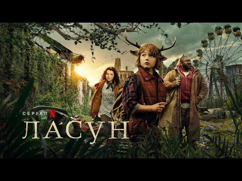 Ласун | Sweet Tooth | Український трейлер | Netflix