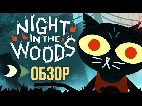 Night in the Woods - Жить в моей голове (Обзор/Review)
