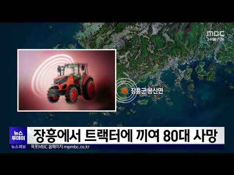 장흥에서 트랙터에 끼여 80대 사망 [목포MBC 뉴스투데이]