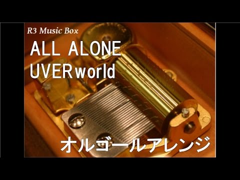 ALL ALONE/UVERworld【オルゴール】 (オリジナル映像企画「１秒先 向かう者と ただ訪れる者」テーマソング)