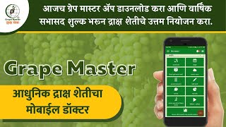 Grape Master -  जाणून घ्या "द्राक्षसेवा" - Mobile Application user guide. screenshot 5