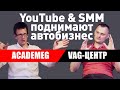 VAG Center (ВАГ центр) / АВТОЗАПЧАСТИ / Как раскрутить бизнес? / Интервью с Академиком (AcademeG)