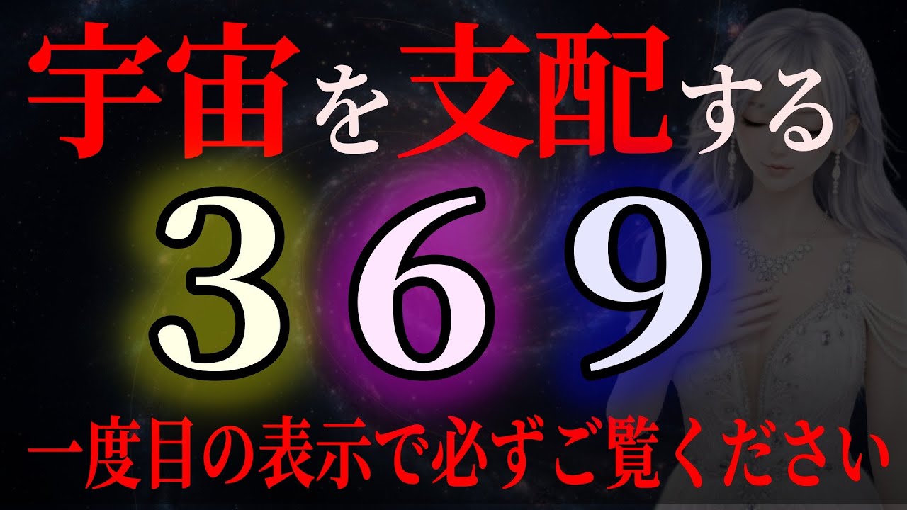 【14秒以内に受信して】プレアデスからの緊急通達です。369の宇宙の真理【プレアデスからのメッセージ】