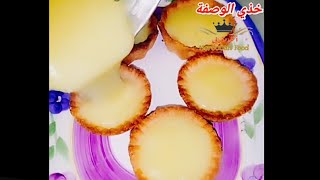 كريمة الليمون الحامض خاصة تارتولات الحامض اللذيذة lemon cream for  custard recipe lemon tart