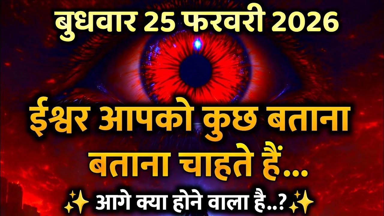 ✅25 फ़रवरी 2026 का ब्रह्मांडीय सन्देश || Aaj ka Universe Message | Divine Message Today #godmessage