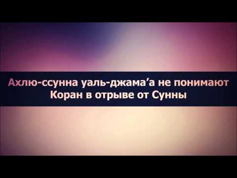 Абу Яхья Крымский: Ахлю-ссунна уаль-джама'а не понимают Коран в отрыве от Сунны