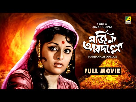 Marjiana Abdullah Bengali Full Movie Mithu Mukherjee Utpal Dutt Rabi Ghosh Santosh Dutta 
