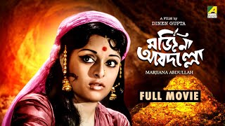 Marjiana Abdullah - Bengali Full Movie | Mithu Mukherjee | Utpal Dutt | Rabi Ghosh | Santosh Dutta