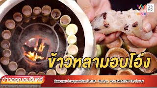 ข้าวหลามอบโอ่งมังกร | ข่าวอรุณอมรินทร์ | 180265