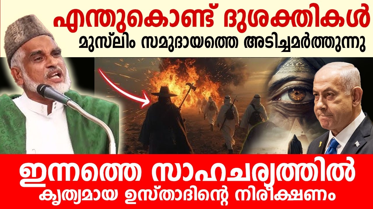 എന്ത് കൊണ്ട് ലോകത്ത് ദുശക്തികൾ മുസ്ലിം സമുദായത്തെ അടിച്ചമർത്തുന്നു..!!