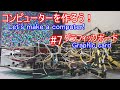 【電子工作】コンピュータを作ろう！ #7 グラフィックボード/CPU接続