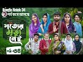 Shotter Mrittu Nei 34 | সত্যের মৃত্যু নেই ৩৪ | Amen  |New Episode | কবে আসবে Bangla 🇧🇩 Natok 😱 2026