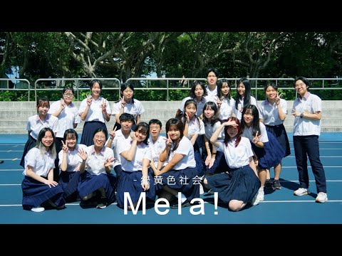 111-2 台北市立大同高中第29屆畢業快樂 [ダンスONEプロジェクト’20]  ♪Mela!/緑黄色社会
